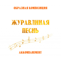 Аккомпанемент композиции "ЖУРАВЛИНАЯ ПЕСНЬ". CD