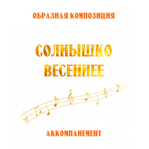 Аккомпанемент композиции "СОЛНЫШКО ВЕСЕННЕЕ" (выпуск 2). CD