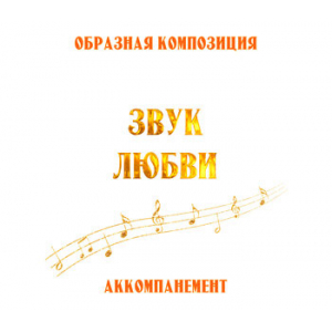 Аккомпанемент композиции "ЗВУК ЛЮБВИ" (выпуск 2). CD