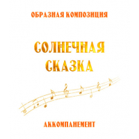 Аккомпанемент композиции "СОЛНЕЧНАЯ СКАЗКА" (выпуск 2). CD
