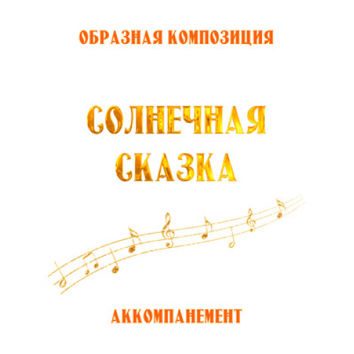 Аккомпанемент композиции "СОЛНЕЧНАЯ СКАЗКА" (выпуск 2). CD