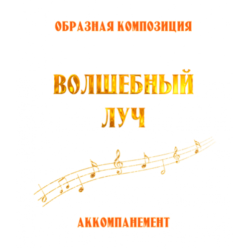 Аккомпанемент композиции "ВОЛШЕБНЫЙ ЛУЧ" (выпуск 2). CD