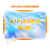 Образная композиция "ЖУРАВЛИНАЯ ПЕСНЬ". CD