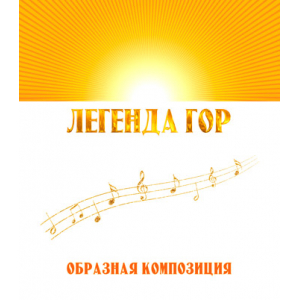 Образная композиция "ЛЕГЕНДА ГОР". CD