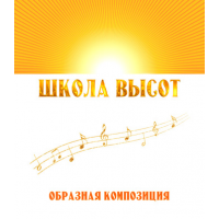 Образная композиция "ШКОЛА ВЫСОТ". CD