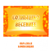 Образная композиция "СОЛНЫШКО ВЕСЕННЕЕ" (выпуск 2). CD
