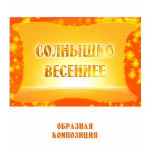 Образная композиция "СОЛНЫШКО ВЕСЕННЕЕ" (выпуск 2). CD