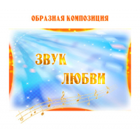 Образная композиция "ЗВУК ЛЮБВИ" (выпуск 2). CD