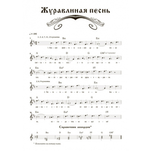 Ноты песни "ЖУРАВЛИНАЯ ПЕСНЬ"