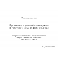 В ГОСТЯХ У СОЛНЕЧНОЙ СКАЗКИ. Открытка-раскраска