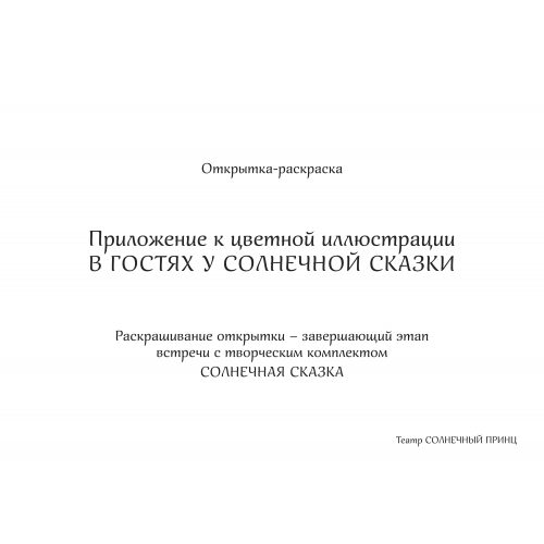 В ГОСТЯХ У СОЛНЕЧНОЙ СКАЗКИ. Открытка-раскраска