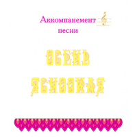 Аккомпанемент песни "ОСЕНЬ ЯСНООКАЯ" (выпуск 2). CD