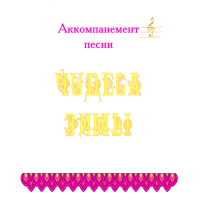 Аккомпанемент песни «ЧУДЕСА ЗИМЫ» (выпуск 2). CD