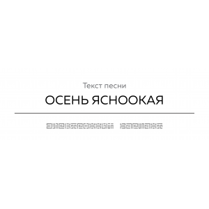 Текст песни ОСЕНЬ ЯСНООКАЯ