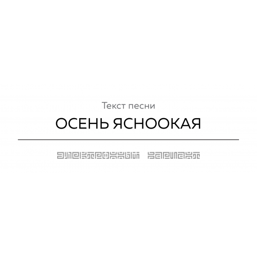 Текст песни ОСЕНЬ ЯСНООКАЯ