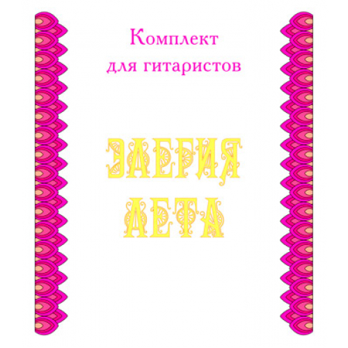 Комплект для гитаристов "ЭЛЕГИЯ ЛЕТА". CD