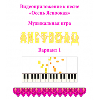 Музыкальная игра «ЛИСТОПАД»