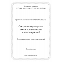 Открытка-раскраска ЯВЛЕНИЕ ВЕСНЫ. Часть 10