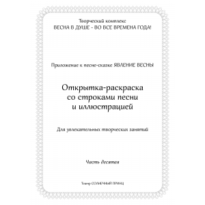 Открытка-раскраска ЯВЛЕНИЕ ВЕСНЫ. Часть 10