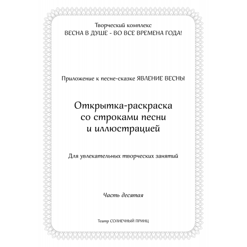 Открытка-раскраска ЯВЛЕНИЕ ВЕСНЫ. Часть 10