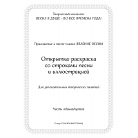 Открытка-раскраска ЯВЛЕНИЕ ВЕСНЫ. Часть 11