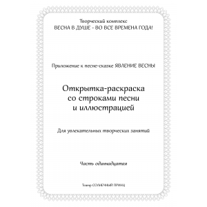 Открытка-раскраска ЯВЛЕНИЕ ВЕСНЫ. Часть 11