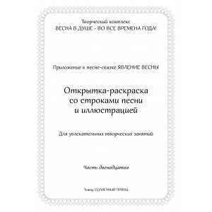 Открытка-раскраска ЯВЛЕНИЕ ВЕСНЫ. Часть 12