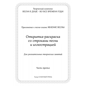 Открытка-раскраска ЯВЛЕНИЕ ВЕСНЫ. Часть 3