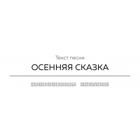 Текст песни ОСЕННЯЯ СКАЗКА