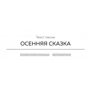 Текст песни ОСЕННЯЯ СКАЗКА