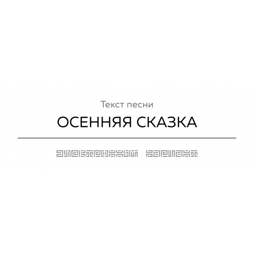 Текст песни ОСЕННЯЯ СКАЗКА