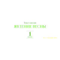 Текст песни ЯВЛЕНИЕ ВЕСНЫ. Куплет 1