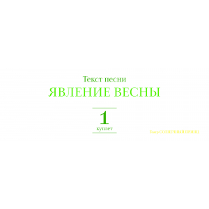 Текст песни ЯВЛЕНИЕ ВЕСНЫ. Куплет 1