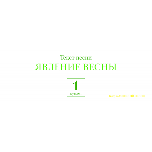 Текст песни ЯВЛЕНИЕ ВЕСНЫ. Куплет 1