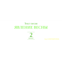 Текст песни ЯВЛЕНИЕ ВЕСНЫ. Куплет 2