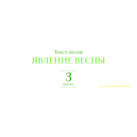 Текст песни ЯВЛЕНИЕ ВЕСНЫ. Куплет 3