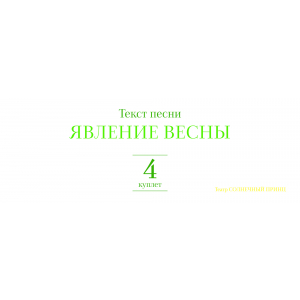 Текст песни ЯВЛЕНИЕ ВЕСНЫ. Куплет 4