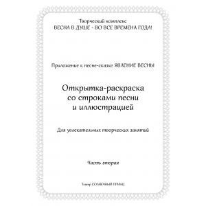 Открытка-раскраска ЯВЛЕНИЕ ВЕСНЫ. Часть 2