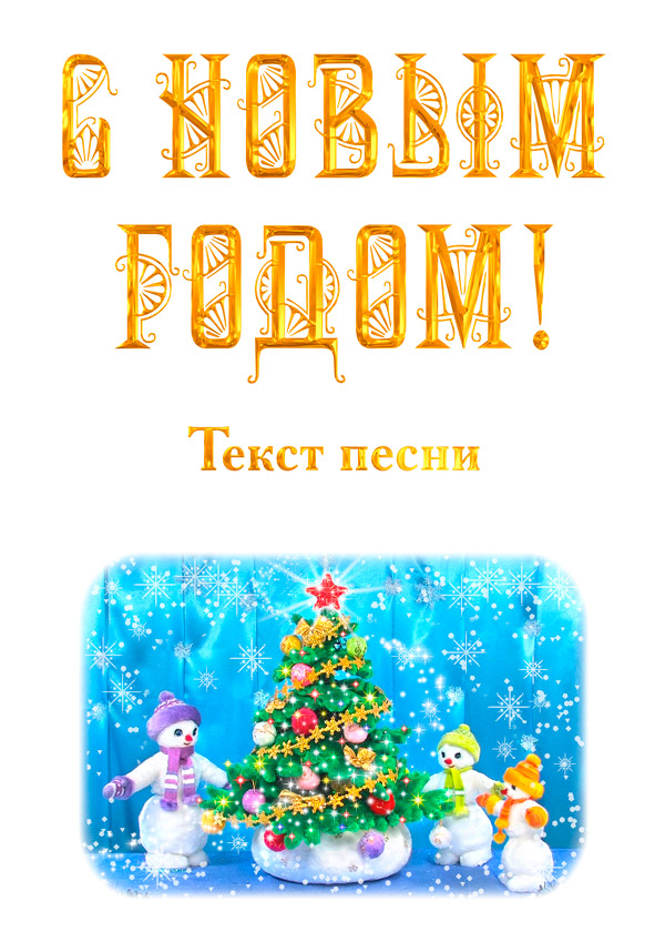 Слова Песни С Новым Годом Страна
